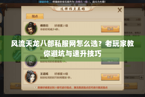 风流天龙八部私服网怎么选？老玩家教你避坑与速升技巧