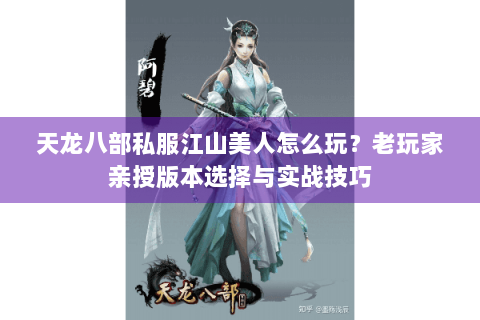 天龙八部私服江山美人怎么玩?老玩家亲授版本选择与实战技巧 天龙八部私服江山美人怎么玩?老玩家亲授版本选择与实战技巧