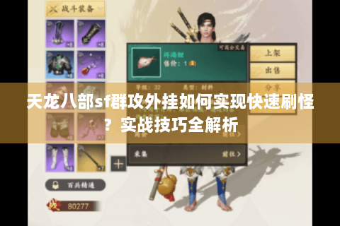 天龙八部sf群攻外挂如何实现快速刷怪？实战技巧全解析