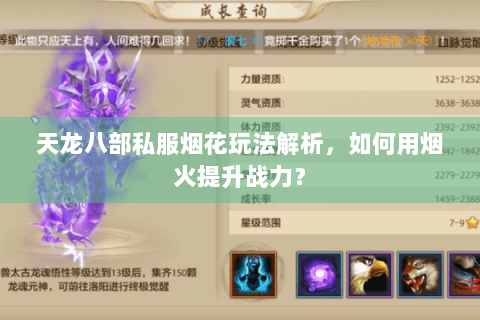 天龙八部私服烟花玩法解析,如何用烟火提升战力? 天龙八部私服烟花玩法解析,如何用烟火提升战力?