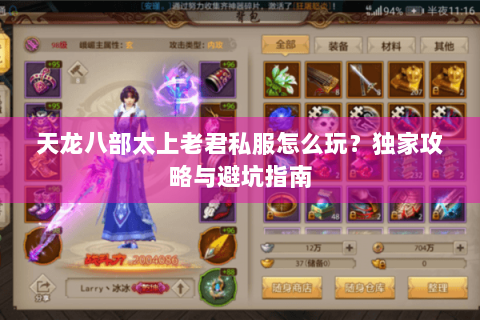 天龙八部太上老君私服怎么玩?独家攻略与避坑指南 天龙八部太上老君私服怎么玩?独家攻略与避坑指南