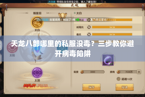 天龙八部哪里的私服没毒？三步教你避开病毒陷阱