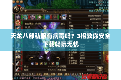 天龙八部私服有病毒吗？3招教你安全下载畅玩无忧