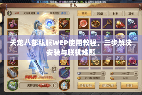 天龙八部私服WEP使用教程，三步解决安装与联机难题