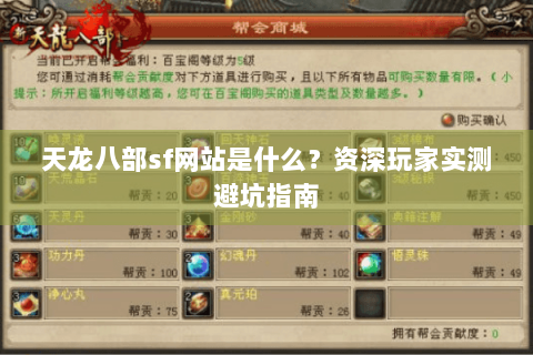 天龙八部sf网站是什么？资深玩家实测避坑指南
