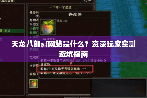 天龙八部sf网站是什么?资深玩家实测避坑指南 天龙八部sf网站是什么?资深玩家实测避坑指南