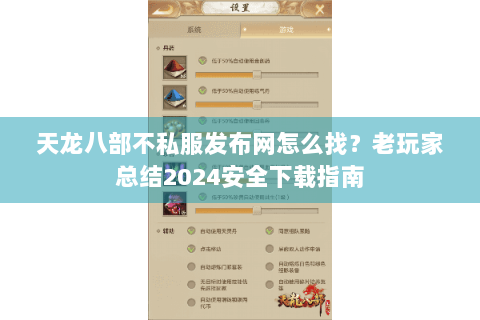 天龙八部不私服发布网怎么找？老玩家总结2024安全下载指南
