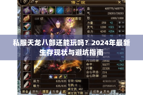 私服天龙八部还能玩吗?2024年最新生存现状与避坑指南 私服天龙八部还能玩吗?2024年最新生存现状与避坑指南