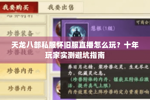 天龙八部私服怀旧服直播怎么玩？十年玩家实测避坑指南