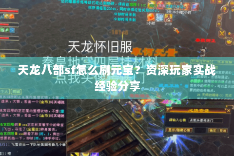 天龙八部sf怎么刷元宝?资深玩家实战经验分享 天龙八部sf怎么刷元宝?资深玩家实战经验分享