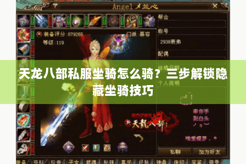 天龙八部私服坐骑怎么骑?三步解锁隐藏坐骑技巧 天龙八部私服坐骑怎么骑?三步解锁隐藏坐骑技巧