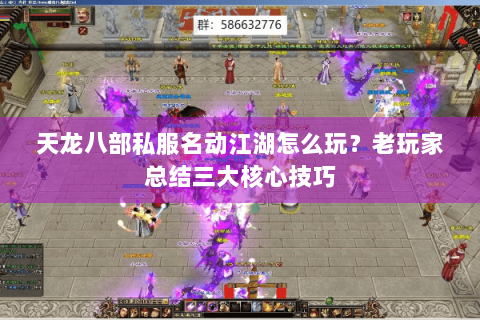 天龙八部私服名动江湖怎么玩?老玩家总结三大核心技巧 天龙八部私服名动江湖怎么玩?老玩家总结三大核心技巧