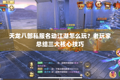天龙八部私服名动江湖怎么玩?老玩家总结三大核心技巧 天龙八部私服名动江湖怎么玩?老玩家总结三大核心技巧