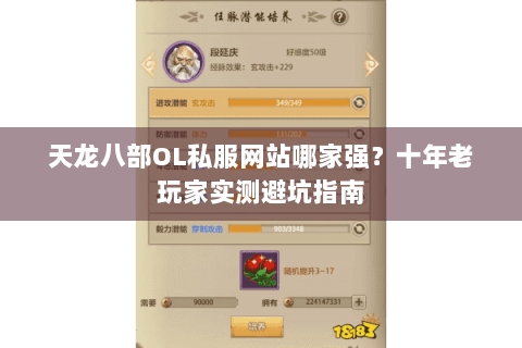 天龙八部OL私服网站哪家强?十年老玩家实测避坑指南 天龙八部OL私服网站哪家强?十年老玩家实测避坑指南