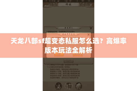 天龙八部sf超变态私服怎么选？高爆率版本玩法全解析