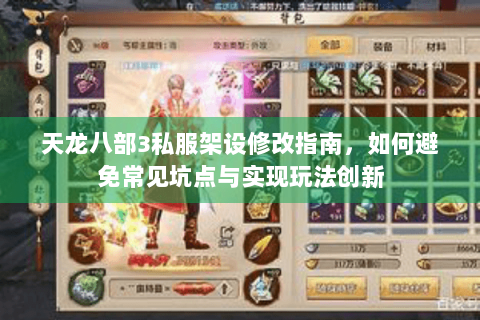 天龙八部3私服架设修改指南，如何避免常见坑点与实现玩法创新
