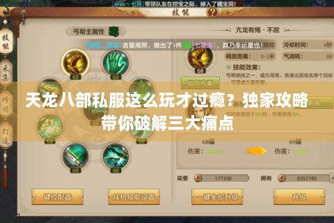 天龙八部私服这么玩才过瘾?独家攻略带你破解三大痛点 天龙八部私服这么玩才过瘾?独家攻略带你破解三大痛点