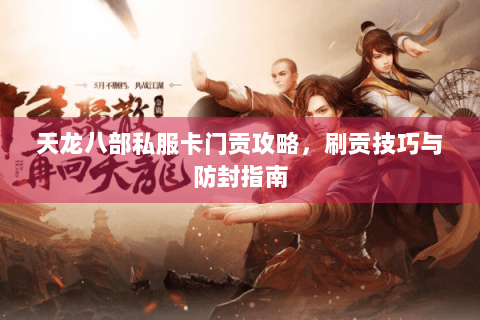 天龙八部私服卡门贡攻略，刷贡技巧与防封指南