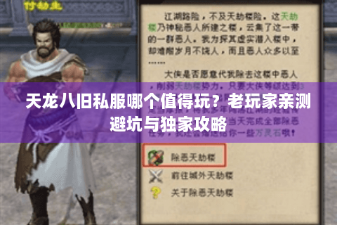 天龙八旧私服哪个值得玩?老玩家亲测避坑与独家攻略 天龙八旧私服哪个值得玩?老玩家亲测避坑与独家攻略