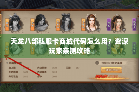 天龙八部私服卡商城代码怎么用?资深玩家亲测攻略 天龙八部私服卡商城代码怎么用?资深玩家亲测攻略