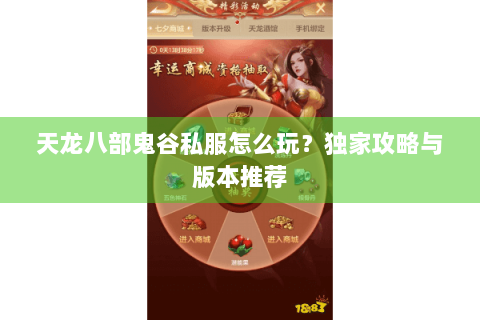 天龙八部鬼谷私服怎么玩？独家攻略与版本推荐
