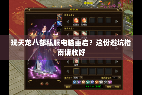 玩天龙八部私服电脑重启？这份避坑指南请收好