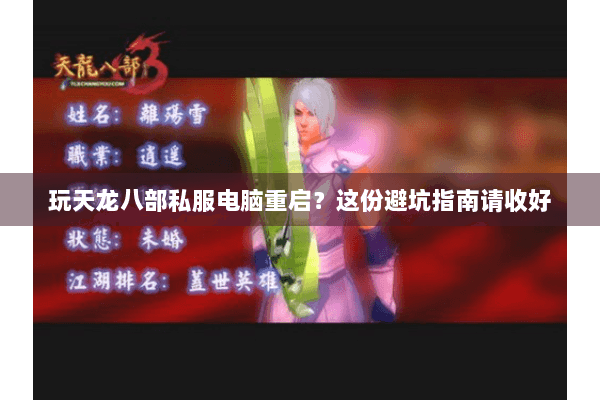 玩天龙八部私服电脑重启？这份避坑指南请收好