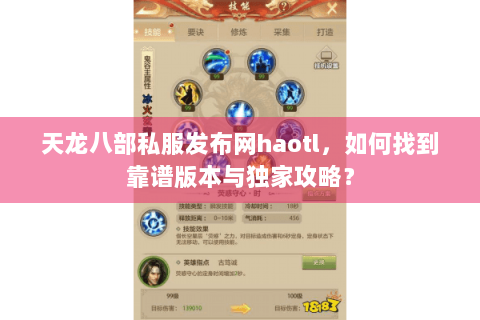 天龙八部私服发布网haotl,如何找到靠谱版本与独家攻略? 天龙八部私服发布网haotl,如何找到靠谱版本与独家攻略?