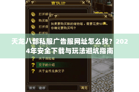 天龙八部私服广告服网址怎么找?2024年安全下载与玩法避坑指南 天龙八部私服广告服网址怎么找?2024年安全下载与玩法避坑指南