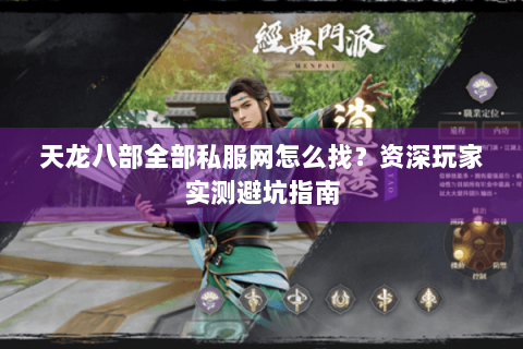 天龙八部全部私服网怎么找？资深玩家实测避坑指南