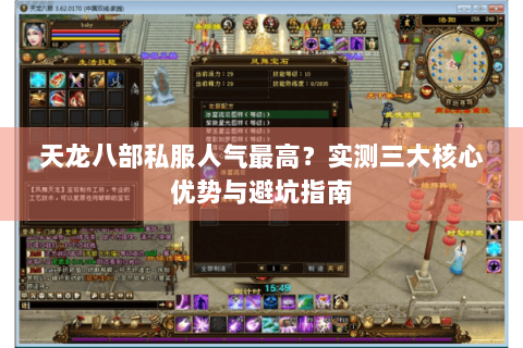 天龙八部私服人气最高?实测三大核心优势与避坑指南 天龙八部私服人气最高?实测三大核心优势与避坑指南