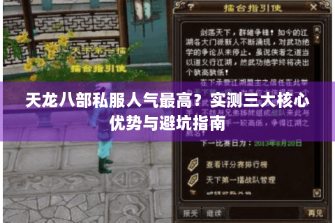 天龙八部私服人气最高?实测三大核心优势与避坑指南 天龙八部私服人气最高?实测三大核心优势与避坑指南