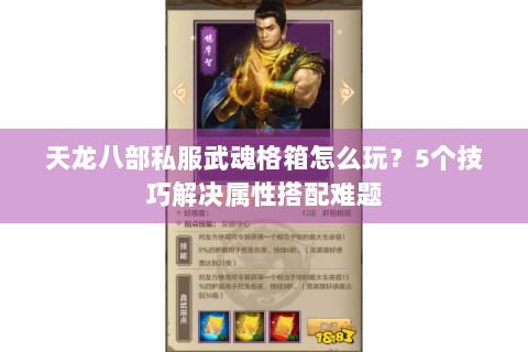 天龙八部私服武魂格箱怎么玩？5个技巧解决属性搭配难题