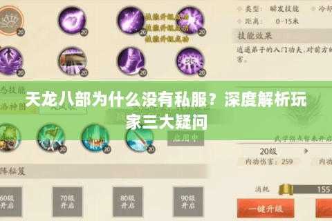 天龙八部为什么没有私服?深度解析玩家三大疑问 天龙八部为什么没有私服?深度解析玩家三大疑问