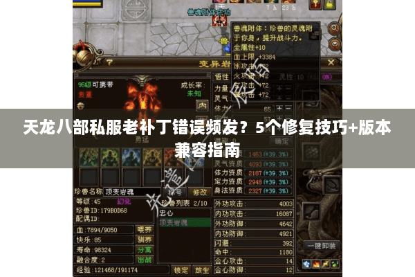 天龙八部私服老补丁错误频发?5个修复技巧+版本兼容指南 天龙八部私服老补丁错误频发?5个修复技巧+版本兼容指南