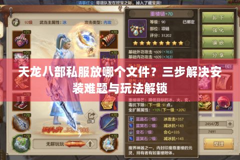 天龙八部私服放哪个文件?三步解决安装难题与玩法解锁 天龙八部私服放哪个文件?三步解决安装难题与玩法解锁