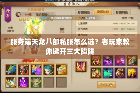 服务端天龙八部私服怎么选?老玩家教你避开三大陷阱 服务端天龙八部私服怎么选?老玩家教你避开三大陷阱