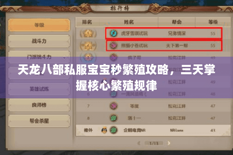 天龙八部私服宝宝秒繁殖攻略,三天掌握核心繁殖规律 天龙八部私服宝宝秒繁殖攻略,三天掌握核心繁殖规律