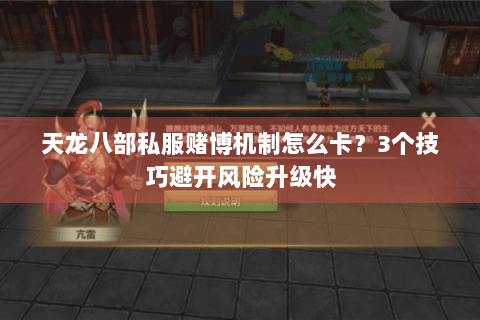 天龙八部私服赌博机制怎么卡？3个技巧避开风险升级快