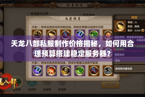天龙八部私服制作价格揭秘,如何用合理预算搭建稳定服务器? 天龙八部私服制作价格揭秘,如何用合理预算搭建稳定服务器?
