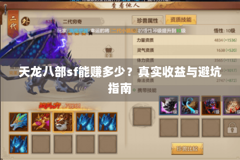 天龙八部sf能赚多少?真实收益与避坑指南 天龙八部sf能赚多少?真实收益与避坑指南