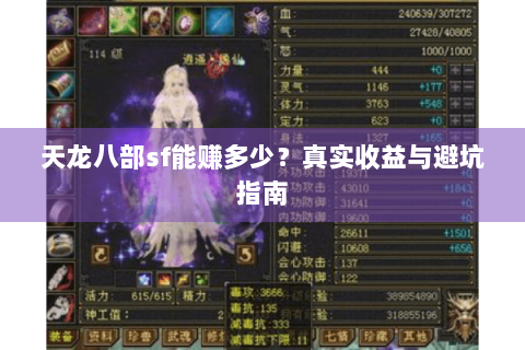 天龙八部sf能赚多少?真实收益与避坑指南 天龙八部sf能赚多少?真实收益与避坑指南