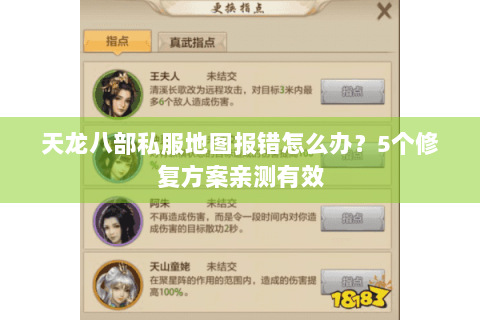 天龙八部私服地图报错怎么办？5个修复方案亲测有效