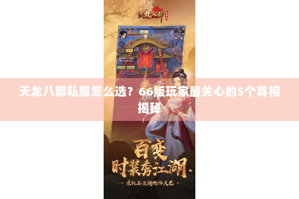 天龙八部私服怎么选?66版玩家最关心的5个真相揭秘 天龙八部私服怎么选?66版玩家最关心的5个真相揭秘