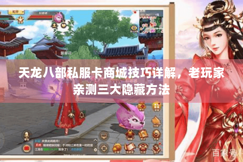 天龙八部私服卡商城技巧详解,老玩家亲测三大隐藏方法 天龙八部私服卡商城技巧详解,老玩家亲测三大隐藏方法