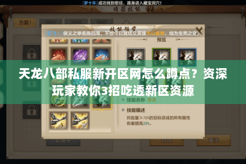 天龙八部私服新开区网怎么蹲点?资深玩家教你3招吃透新区资源 天龙八部私服新开区网怎么蹲点?资深玩家教你3招吃透新区资源
