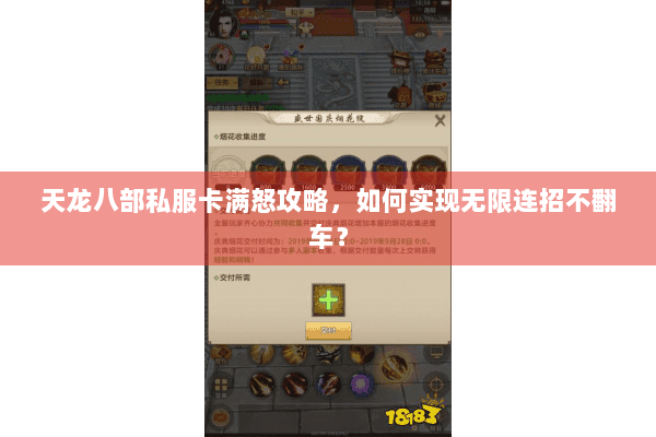 天龙八部私服卡满怒攻略,如何实现无限连招不翻车? 天龙八部私服卡满怒攻略,如何实现无限连招不翻车?