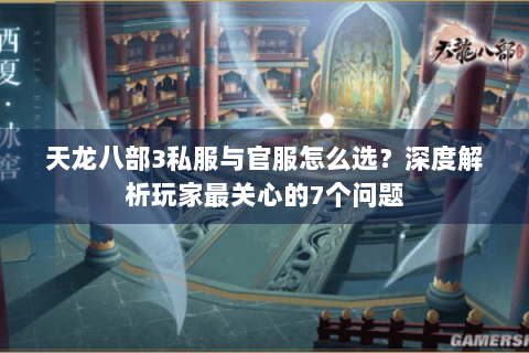 天龙八部3私服与官服怎么选？深度解析玩家最关心的7个问题