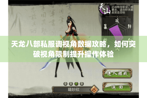 天龙八部私服调视角数据攻略,如何突破视角限制提升操作体验 天龙八部私服调视角数据攻略,如何突破视角限制提升操作体验