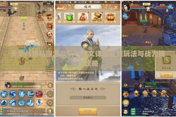 天龙八部私服怎么玩？图文详解私服玩法与战力提升攻略